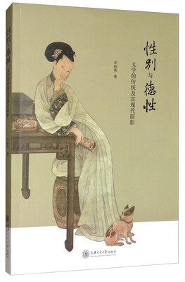 

性别与德性：文学的传统及其现代踪影
