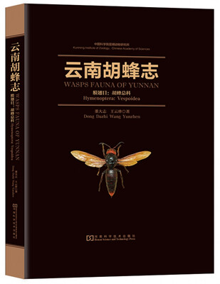 

云南胡蜂志