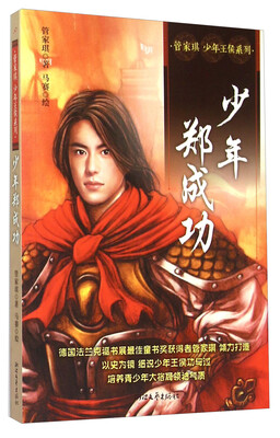 

管家琪少年王侯系列：少年郑成功
