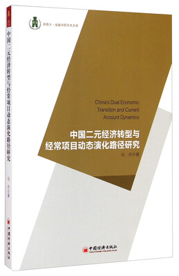

浙商大·金融学院学术文库中国二元经济转型与经常项目动态演化路径研究