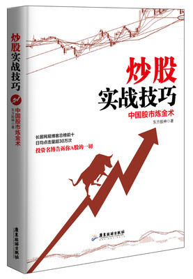 

炒股实战技巧：中国股市炼金术