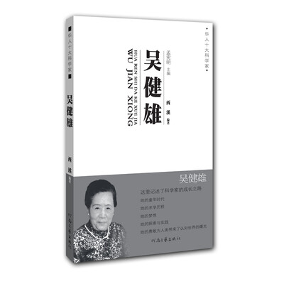 

华人十大科学家：吴健雄