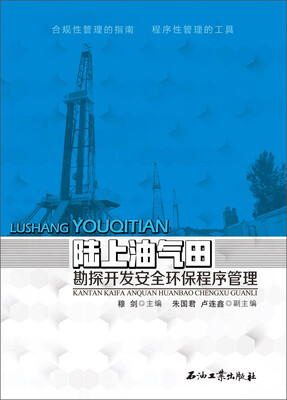 

陆上油气田勘探开发安全环保程序管理