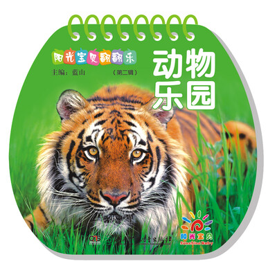 

阳光宝贝翻翻乐（第二辑）：动物乐园
