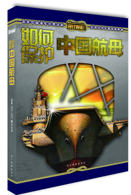 

现代舰船：如何保护中国航母（总第527-537期）