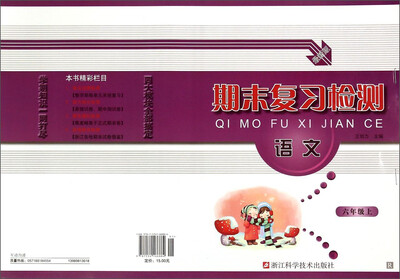 

期末复习检测语文六年级上 R 最新版
