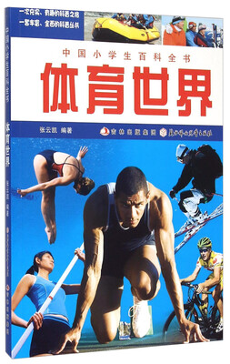 

中国小学生百科全书体育世界