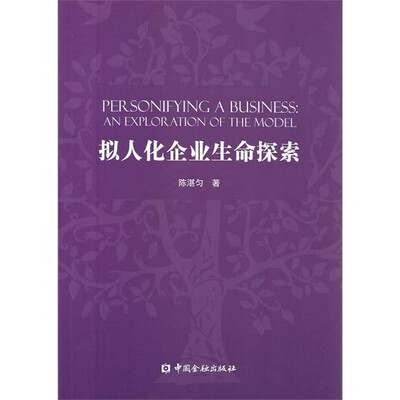 

拟人化企业生命探索
