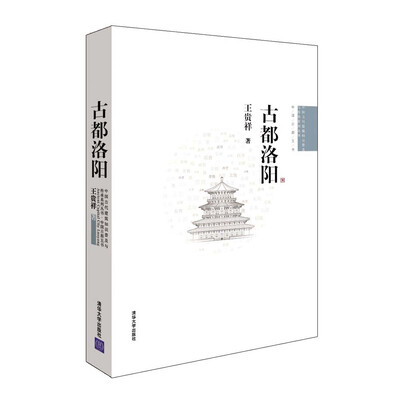 

中国古代建筑知识普及与传承系列丛书·中国古都五书古都洛阳