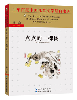 

点点的一棵树/百年百部中国儿童文学经典书系