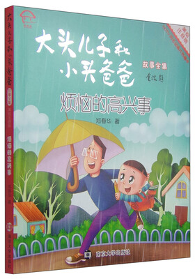 

大头儿子和小头爸爸故事全集：烦恼的高兴事（美绘注音版）