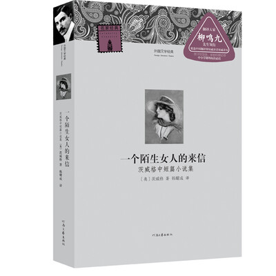 

外国文学经典：一个陌生女人的来信·茨威格中短篇小说集