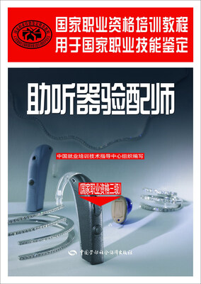 

助听器验配师（国家职业资格三级）