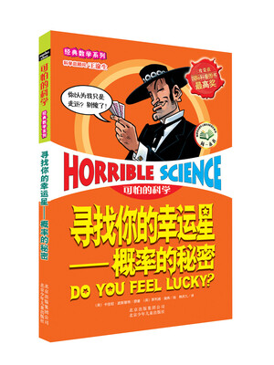 

可怕的科学经典数学系列·寻找你的幸运星概率的秘密