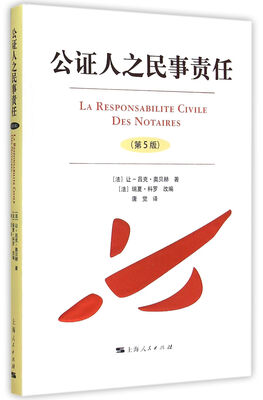 

公证人之民事责任（第5版）
