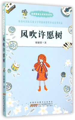 

庞婕蕾暖意成长悦读坊：风吹许愿树