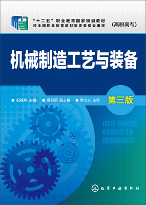 

机械制造工艺与装备(倪森寿)(第三版