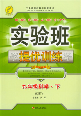 

春雨教育·实验班提优训练：九年级科学下（ZJJY）