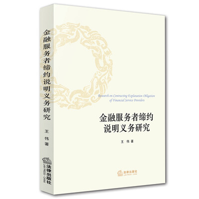 

金融服务者缔约说明义务研究