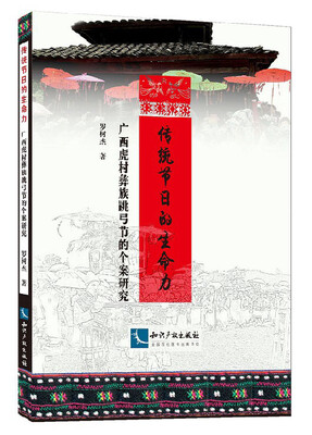 

传统节日的生命力广西虎村彝族跳弓节的个案研究
