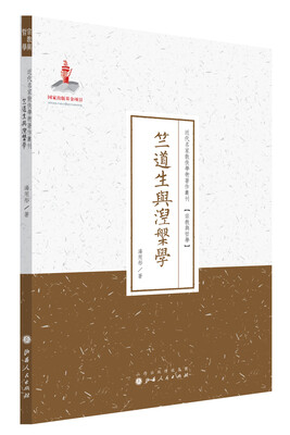 

竺道生与涅槃学/近代名家散佚学术著作丛刊·宗教与哲学