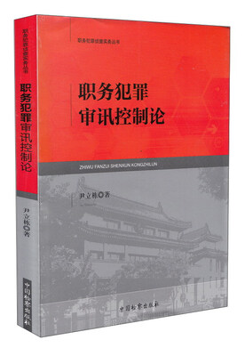 

职务犯罪侦查实务丛书职务犯罪审讯控制论
