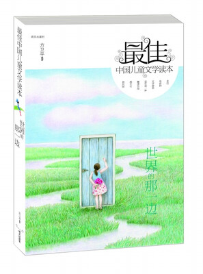 

最佳中国儿童文学读本世界的那一边