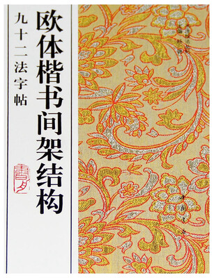 

欧体楷书间架结构九十二法字帖