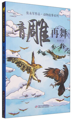 

张永军作品·动物故事系列：青雕再舞