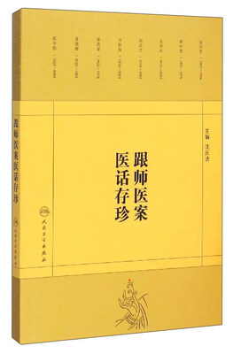 

跟师医案医话存珍