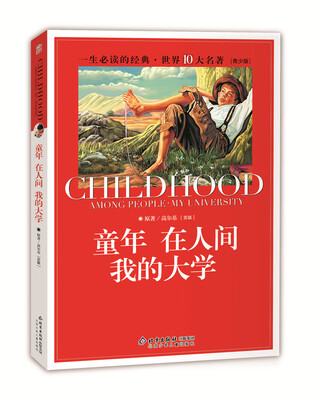 

一生必读的经典世界10大名著青少年版童年·在人间·我的大学超低价典藏版