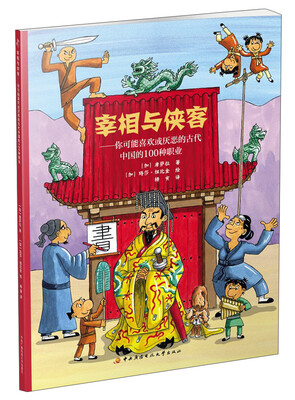 

宰相与侠客：你可能喜欢或厌恶的古代中国的100种职业