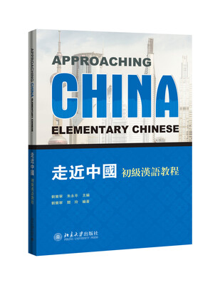 

走近中国：初级汉语教程