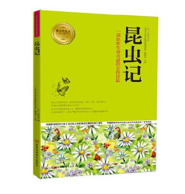 

青少年成长必读经典书系：昆虫记