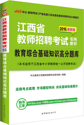 

中公版·2016江西省教师招聘考试专用教材：教育综合基础知识高分题库（新版）
