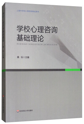 

学校心理咨询基础理论/上海市学校心理咨询考试用书