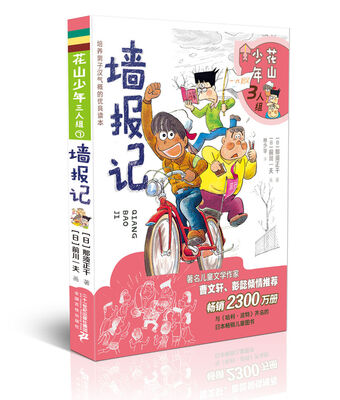 

花山少年三人组7·墙报记
