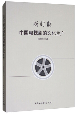 

新时期中国电视剧的文化生产