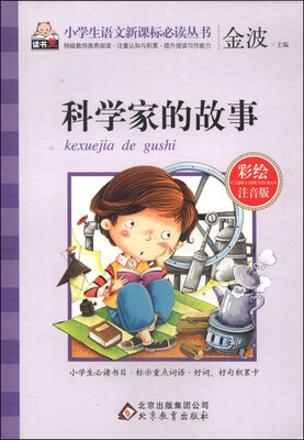 

科学家的故事（彩绘注音版）/小学生语文新课标必读丛书