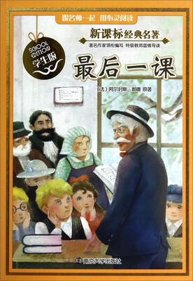 

最后一课学生版/新课标经典名著