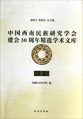 

中国西南民族研究学会建会30周年精选学术文库（西藏卷）