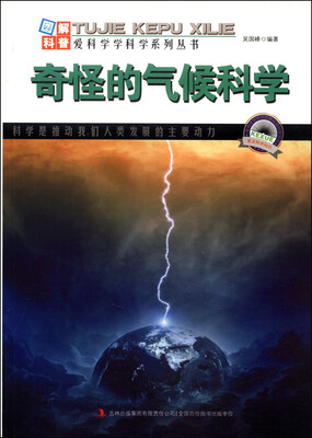 

图解宇宙科普·爱科学学科学系列丛书：奇怪的气候科学
