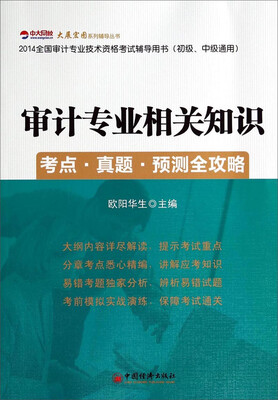 

审计专业相关知识：考点·真题·预测全攻略/大展系列辅导丛书