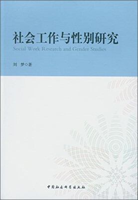 

社会工作与性别研究