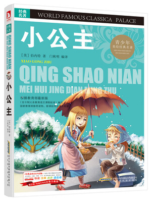 

青少版·经典文学名著宝库：小公主（彩图版）