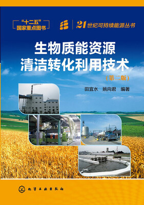 

生物质能资源清洁转化利用技术(第2版