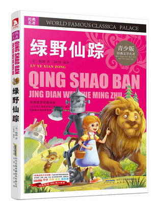 

青少版·经典文学名著宝库：绿野仙踪（彩图版）