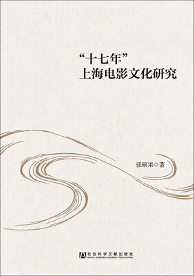 

“十七年”上海电影文化研究
