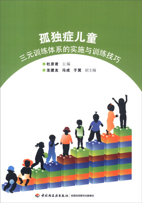 

孤独症儿童：三元训练体系的实施与训练技巧
