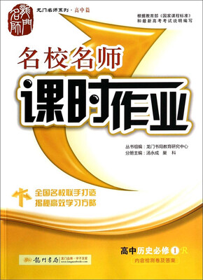 

龙门名师系列（高中篇）·课时作业：高中历史（必修1 R）